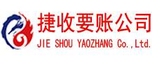 梅州捷收收账公司